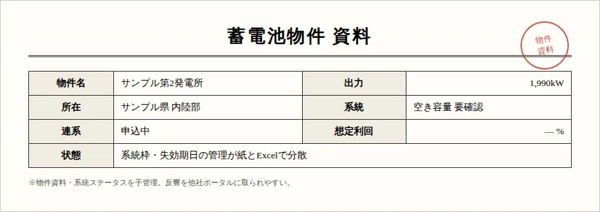 蓄電池物件サイト GRIDNESTの元帳票（紙・様式）